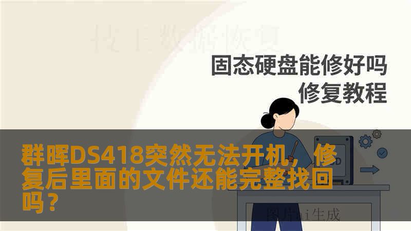 群晖DS418突然无法开机，修复后里面的文件还能完整找回吗？