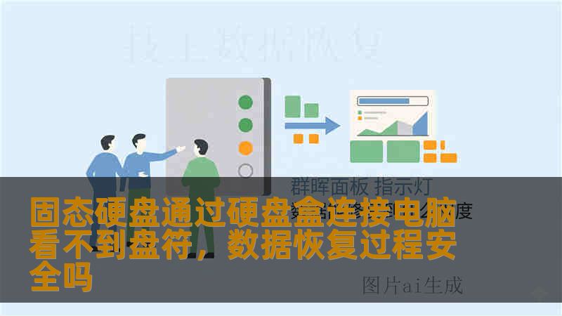 固态硬盘通过硬盘盒连接电脑看不到盘符，数据恢复过程安全吗