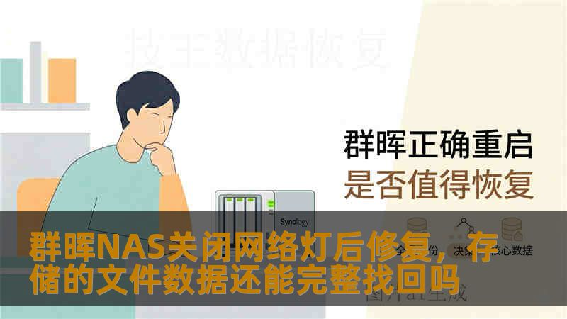群晖NAS关闭网络灯后修复，存储的文件数据还能完整找回吗