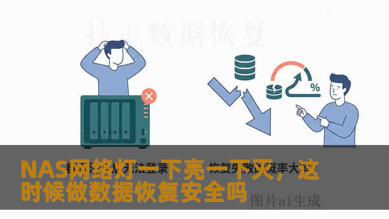 NAS网络灯一下亮一下灭，这时候做数据恢复安全吗