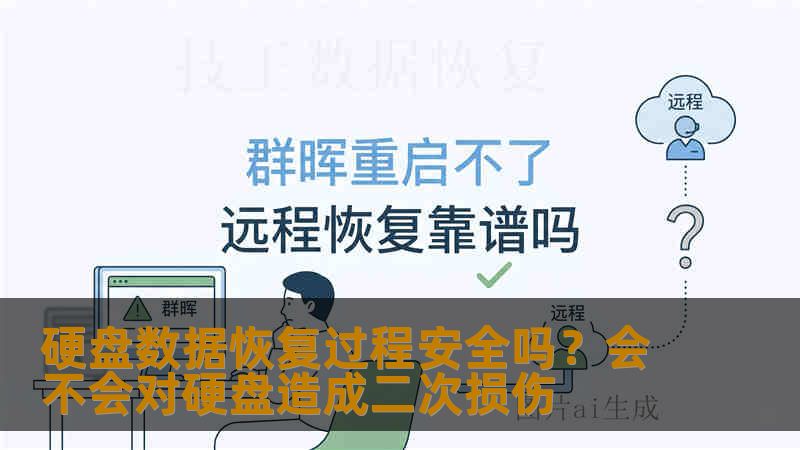 硬盘数据恢复过程安全吗?会不会对硬盘造成二次损伤 硬盘数据恢复过程安全吗?会不会对硬盘造成二次损伤