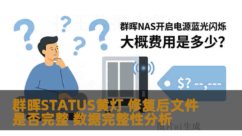 群晖STATUS黄灯 修复后文件是否完整 数据完整性分析