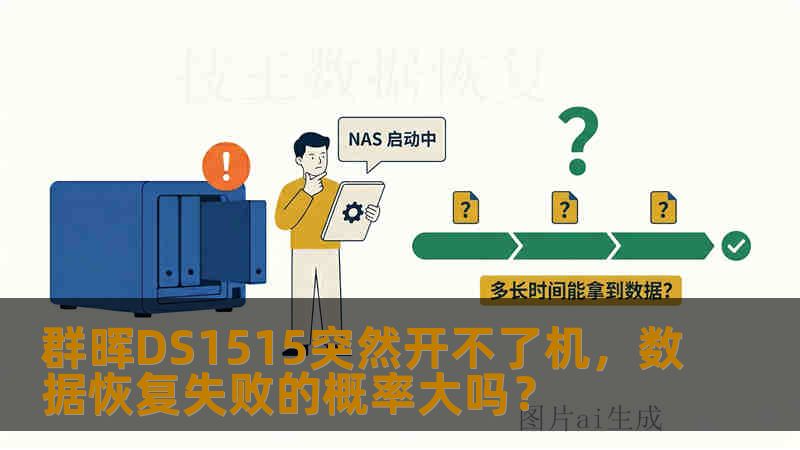 群晖DS1515突然开不了机，数据恢复失败的概率大吗？