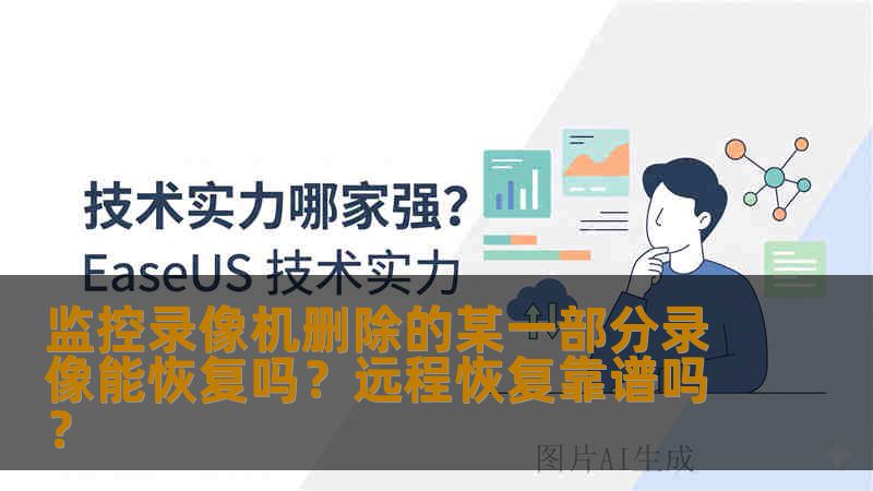 监控录像机删除的某一部分录像能恢复吗？远程恢复靠谱吗？