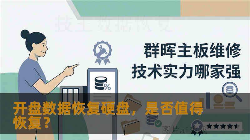 开盘数据恢复硬盘，是否值得恢复？