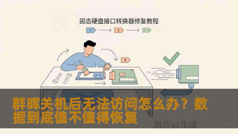 群晖关机后无法访问怎么办？数据到底值不值得恢复