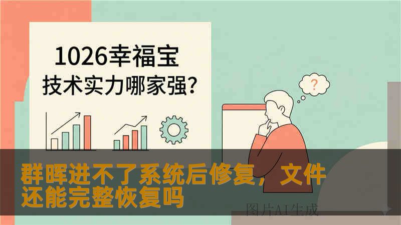 群晖进不了系统后修复,文件还能完整恢复吗 群晖进不了系统后修复,文件还能完整恢复吗