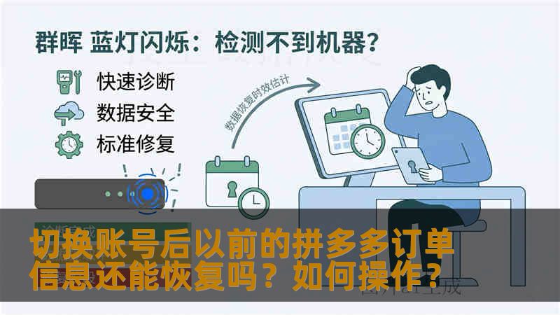 切换账号后以前的拼多多订单信息还能恢复吗？如何操作？