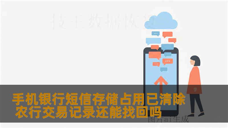 手机银行短信存储占用已清除 农行交易记录还能找回吗