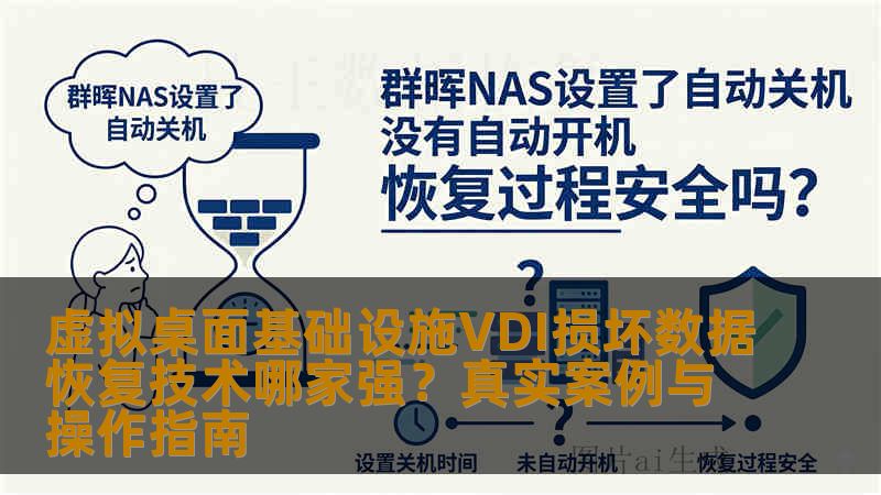 虚拟桌面基础设施VDI损坏数据恢复技术哪家强？真实案例与操作指南
