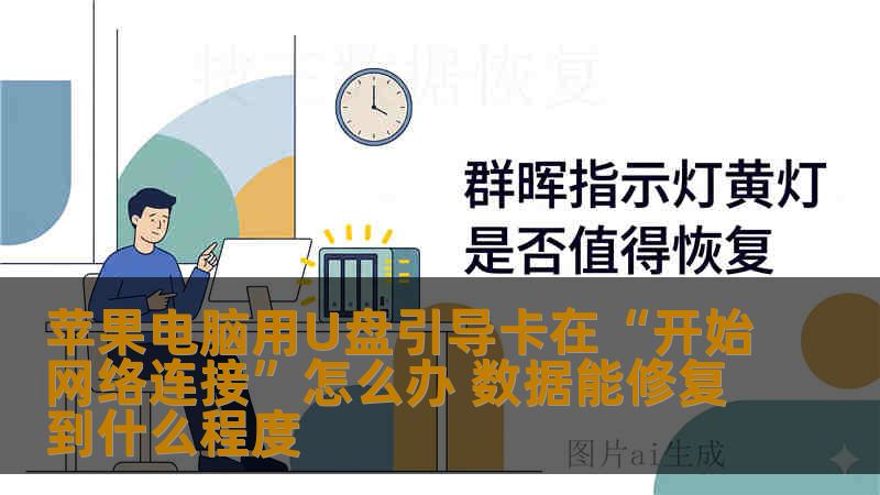 苹果电脑用U盘引导卡在“开始网络连接”怎么办 数据能修复到什么程度