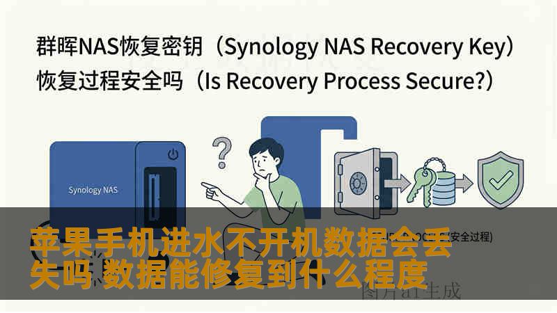 苹果手机进水不开机数据会丢失吗 数据能修复到什么程度