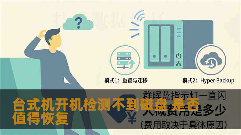 台式机开机检测不到磁盘 是否值得恢复