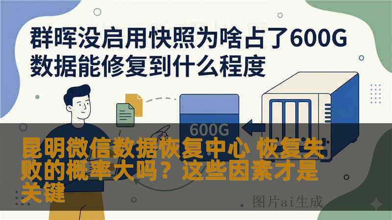 昆明微信数据恢复中心 恢复失败的概率大吗？这些因素才是关键