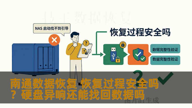 南通数据恢复 恢复过程安全吗？硬盘异响还能找回数据吗