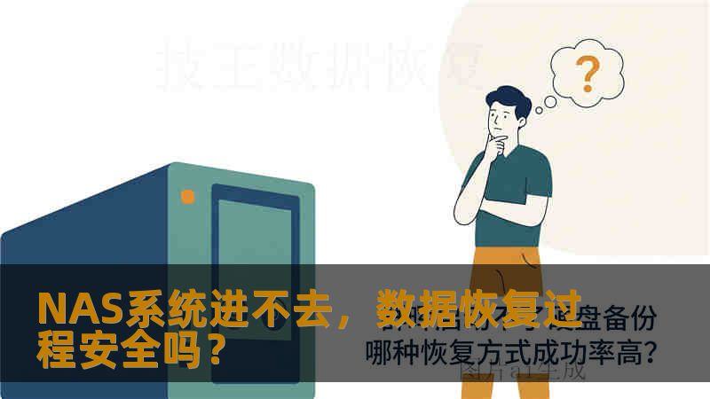 NAS系统进不去，数据恢复过程安全吗？