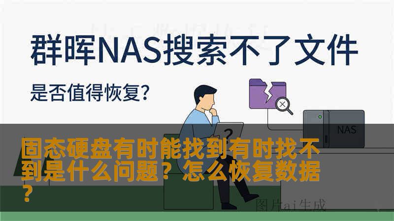 固态硬盘有时能找到有时找不到是什么问题？怎么恢复数据？