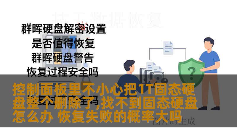 控制面板里不小心把1T固态硬盘整个删除了,找不到固态硬盘怎么办 恢复失败的概率大吗