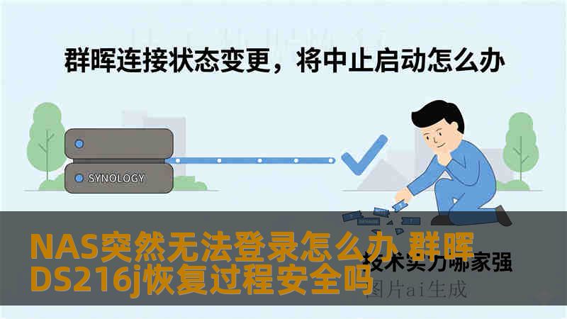 NAS突然无法登录怎么办 群晖DS216j恢复过程安全吗 NAS突然无法登录怎么办 群晖DS216j恢复过程安全吗