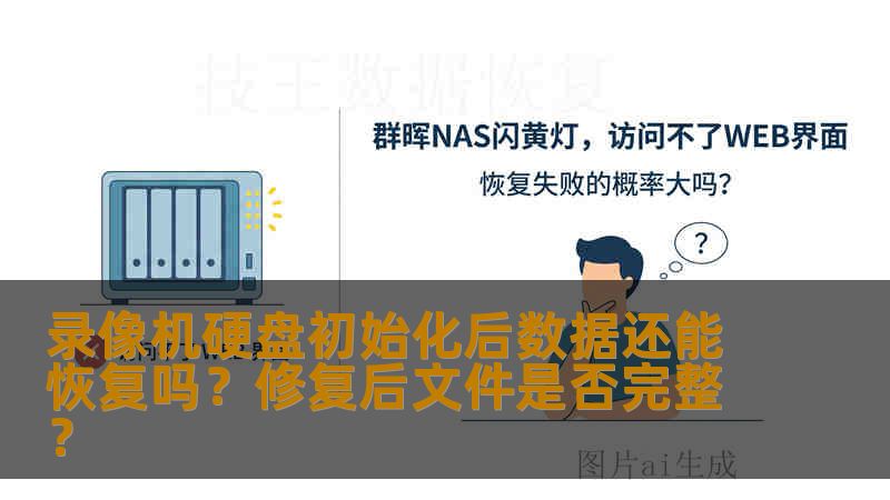 录像机硬盘初始化后数据还能恢复吗？修复后文件是否完整？
