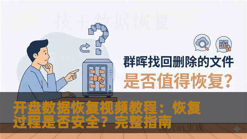 开盘数据恢复视频教程：恢复过程是否安全？完整指南