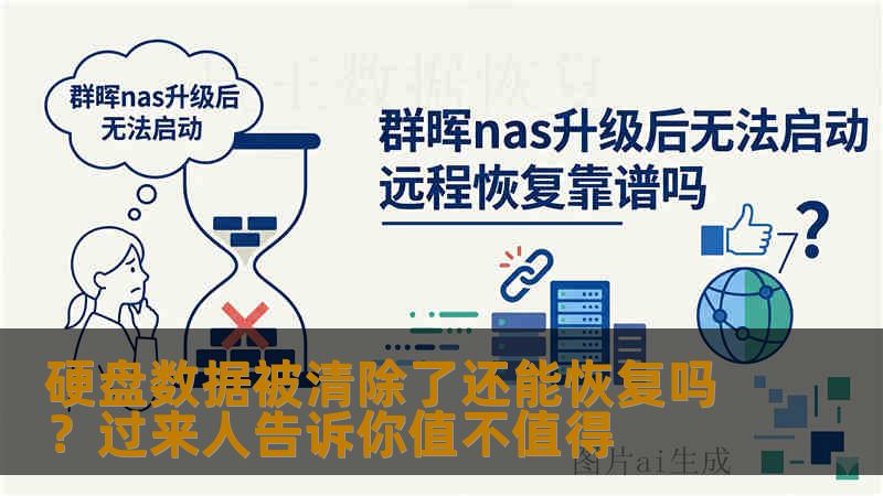 硬盘数据被清除了还能恢复吗？过来人告诉你值不值得
