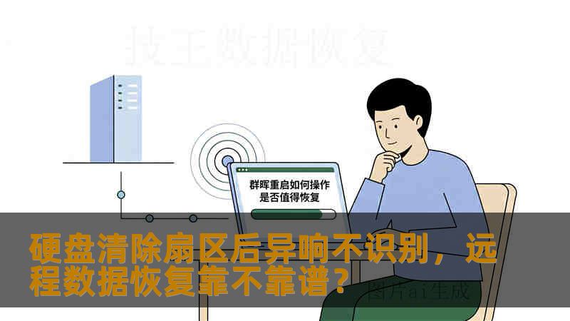 硬盘清除扇区后异响不识别，远程数据恢复靠不靠谱？