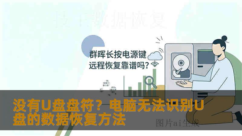 没有U盘盘符？电脑无法识别U盘的数据恢复方法