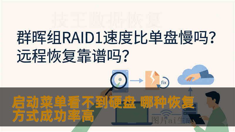 启动菜单看不到硬盘 哪种恢复方式成功率高