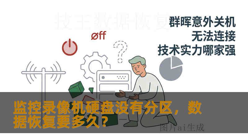 监控录像机硬盘没有分区，数据恢复要多久？
