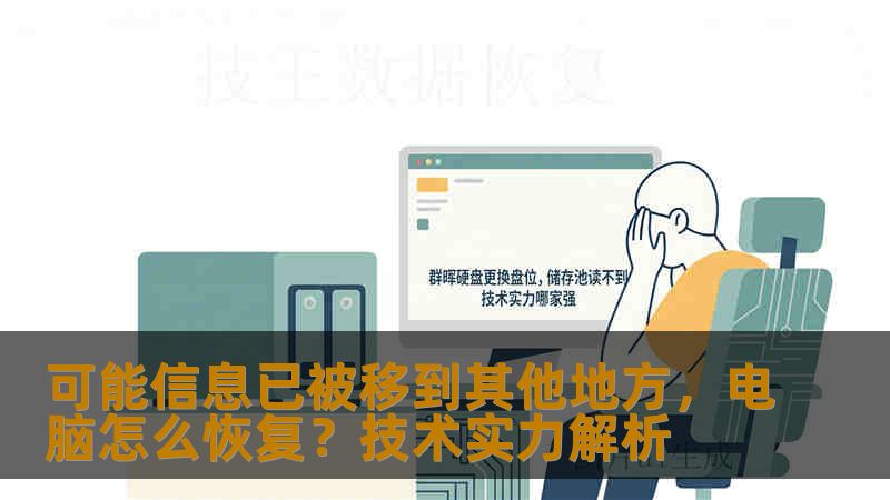 可能信息已被移到其他地方，电脑怎么恢复？技术实力解析