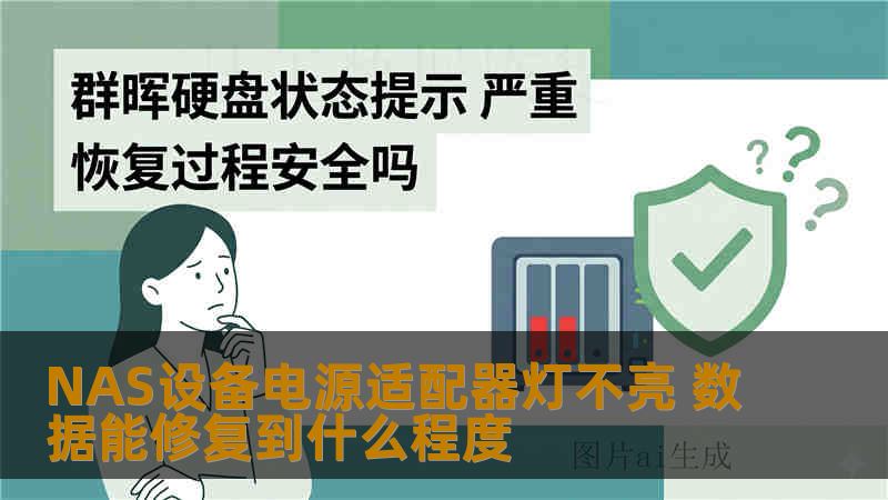 NAS设备电源适配器灯不亮 数据能修复到什么程度