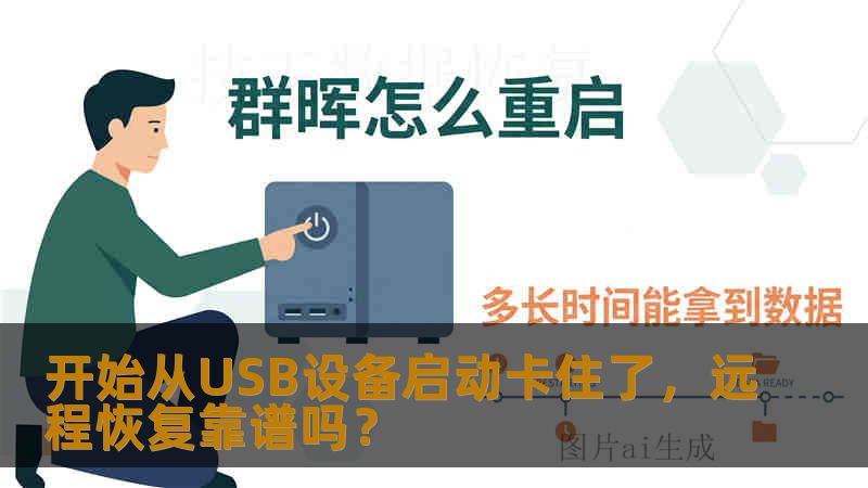 开始从USB设备启动卡住了，远程恢复靠谱吗？