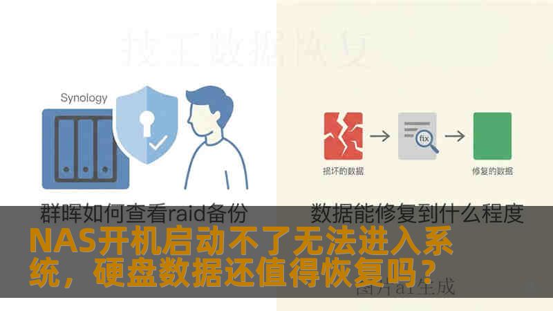 NAS开机启动不了无法进入系统，硬盘数据还值得恢复吗？