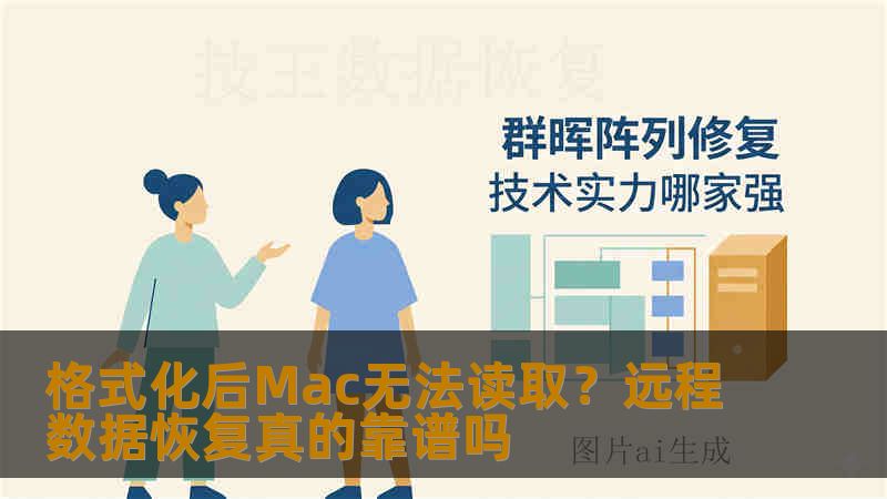 格式化后Mac无法读取？远程数据恢复真的靠谱吗