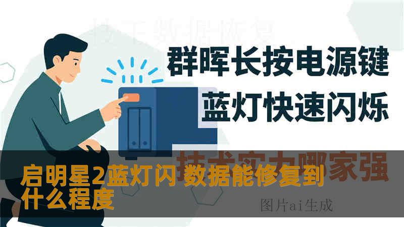 启明星2蓝灯闪 数据能修复到什么程度