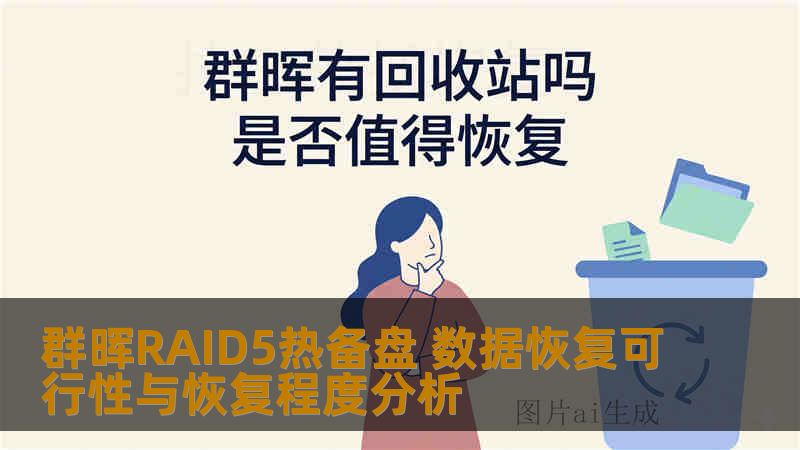 群晖RAID5热备盘 数据恢复可行性与恢复程度分析