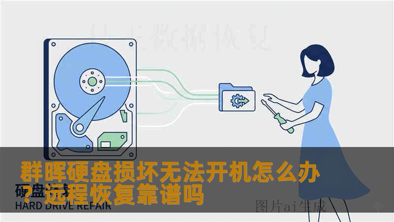群晖硬盘损坏无法开机怎么办？远程恢复靠谱吗