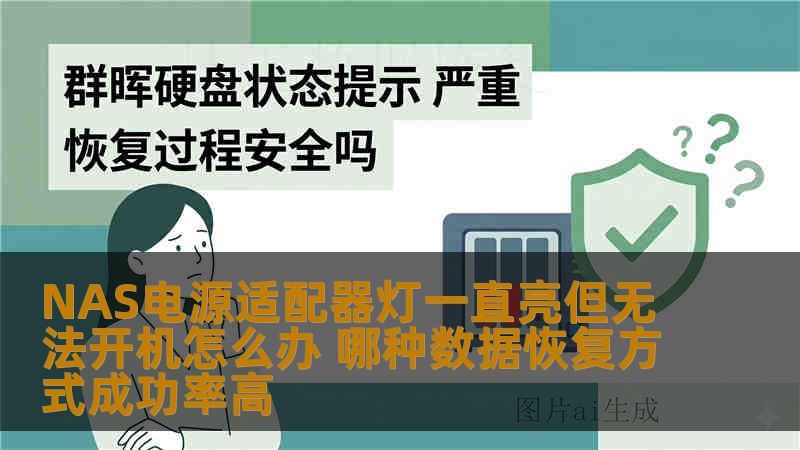 NAS电源适配器灯一直亮但无法开机怎么办 哪种数据恢复方式成功率高