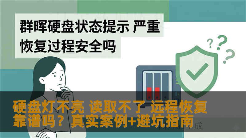 硬盘灯不亮 读取不了 远程恢复靠谱吗？真实案例+避坑指南