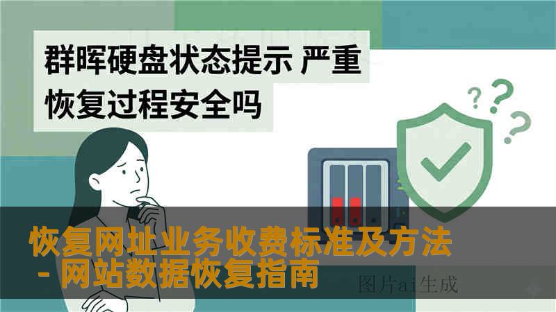 恢复网址业务收费标准及方法 - 网站数据恢复指南 恢复网址业务收费标准及方法 - 网站数据恢复指南
