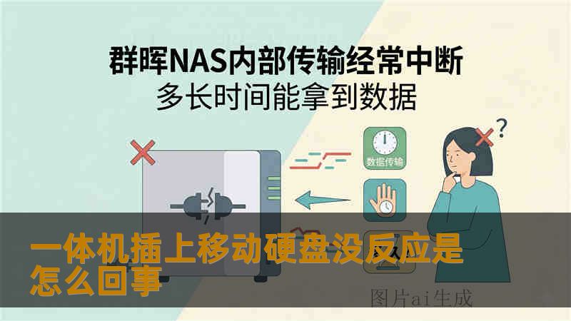 一体机插上移动硬盘没反应是怎么回事