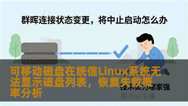 可移动磁盘在统信Linux系统无法显示磁盘列表，恢复失败概率分析