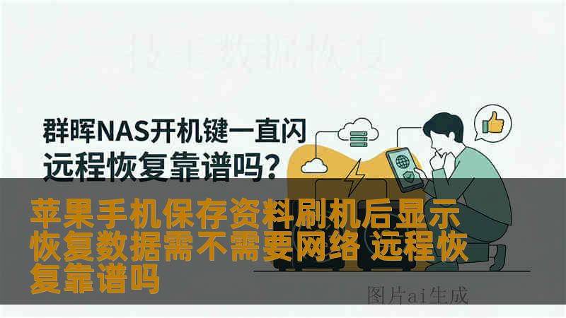 苹果手机保存资料刷机后显示恢复数据需不需要网络 远程恢复靠谱吗
