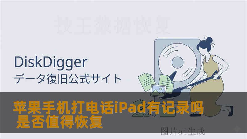 苹果手机打电话iPad有记录吗 是否值得恢复