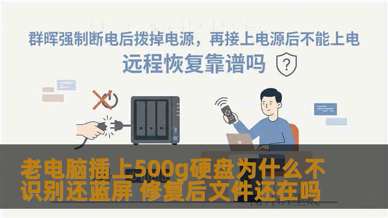 老电脑插上500g硬盘为什么不识别还蓝屏 修复后文件还在吗