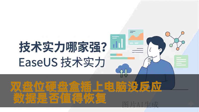 双盘位硬盘盒插上电脑没反应 数据是否值得恢复