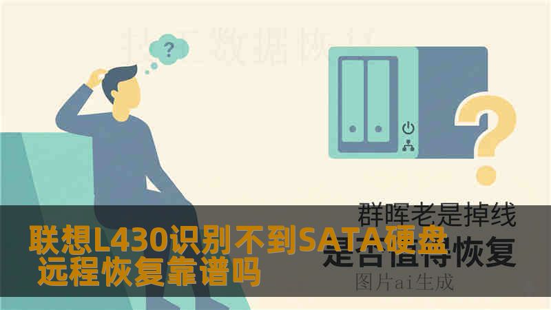 联想L430识别不到SATA硬盘 远程恢复靠谱吗