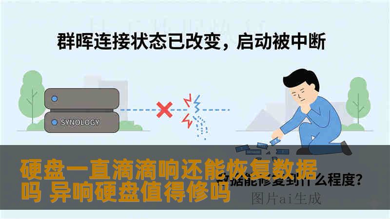 硬盘一直滴滴响还能恢复数据吗 异响硬盘值得修吗