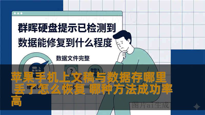 苹果手机上文稿与数据存哪里 丢了怎么恢复 哪种方法成功率高 苹果手机上文稿与数据存哪里 丢了怎么恢复 哪种方法成功率高